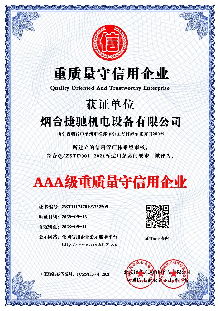 AAA级重质量守信用企业